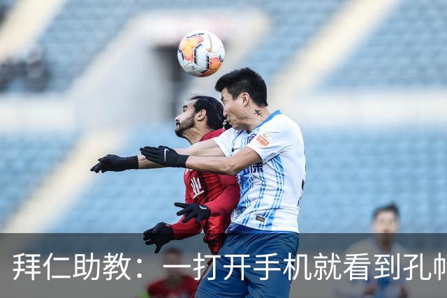 拜仁助教：一打开手机就看到孔帕尼发的称赞 我让他赶紧好好休息