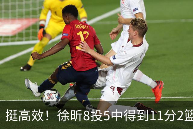 挺高效！徐昕8投5中得到11分2篮板3盖帽