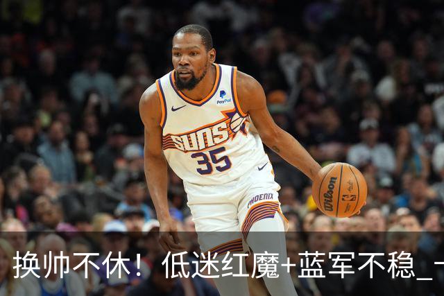 换帅不休！低迷红魔+蓝军不稳 卡里克与阿隆索高危对决