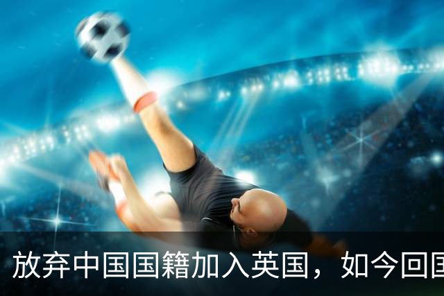 放弃中国国籍加入英国，如今回国当CEO的姜丰后悔过吗？