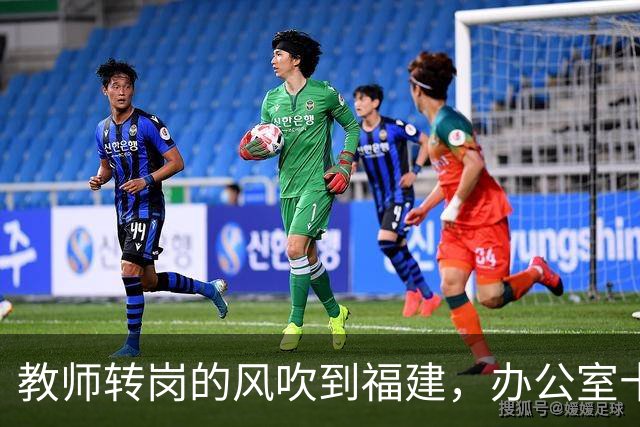 教师转岗的风吹到福建，办公室十几位老师集体沉默背后，中年老师的退路在哪