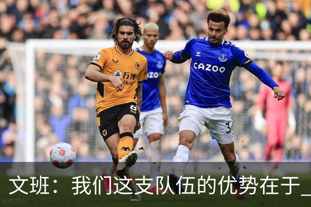 文班：我们这支队伍的优势在于 对手需要同时提防多个进攻威胁-直播吧