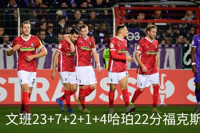 文班23+7+2+1+4哈珀22分福克斯19+9 马刺擒独行侠首胜