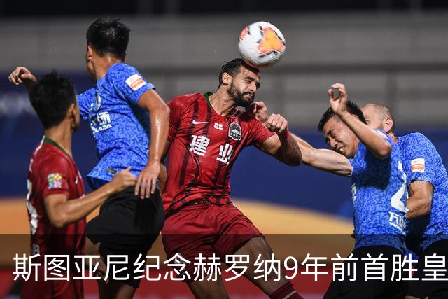 斯图亚尼纪念赫罗纳9年前首胜皇马：有些日子永远不会忘记