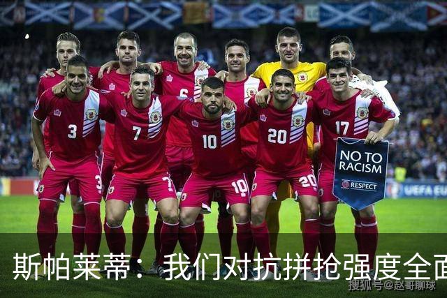 斯帕莱蒂：我们对抗拼抢强度全面落于下风，无法转化有效进攻
