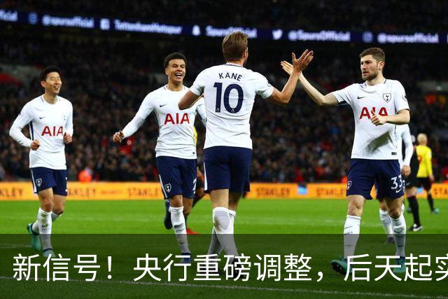 新信号！央行重磅调整，后天起实施——