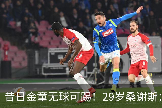 昔日金童无球可踢！29岁桑谢斯：我将在1月归来，伤病岁月已翻篇