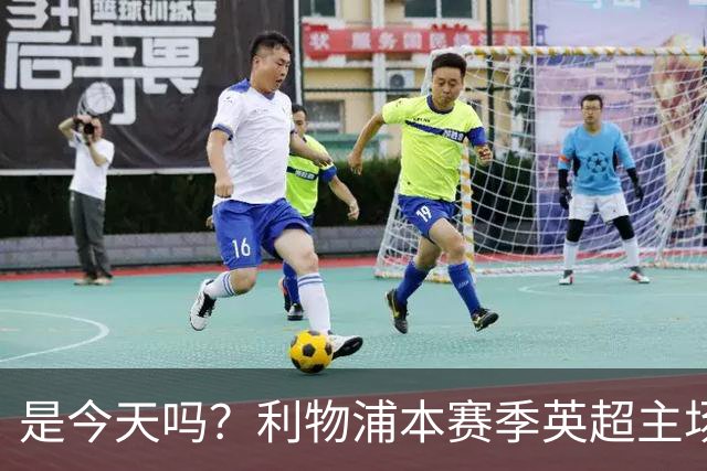是今天吗？利物浦本赛季英超主场2平1负未尝胜绩，今晚迎战布莱顿