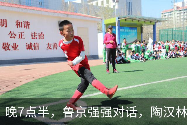 晚7点半，鲁京强强对话，陶汉林大战周琦，邱彪要给李楠上一课？