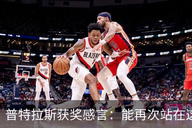 普特拉斯获奖感言：能再次站在这里我感到非常荣幸，感谢所有人
