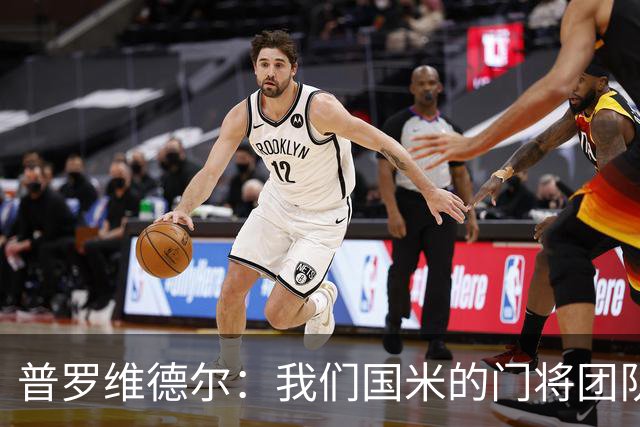 普罗维德尔：我们国米的门将团队很出色 过去几年能夺冠绝非偶然