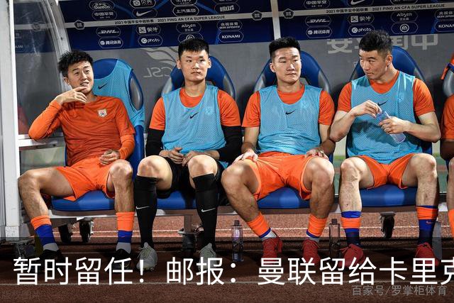 暂时留任！邮报：曼联留给卡里克的时间不多了，他需要证明自己