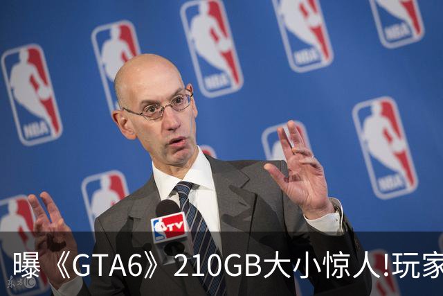 曝《GTA6》210GB大小惊人!玩家惊呆:网速都不够用了