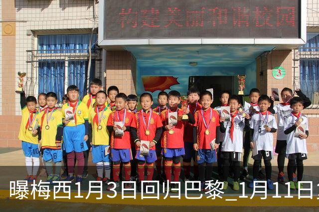 曝梅西1月3日回归巴黎 1月11日复出参赛