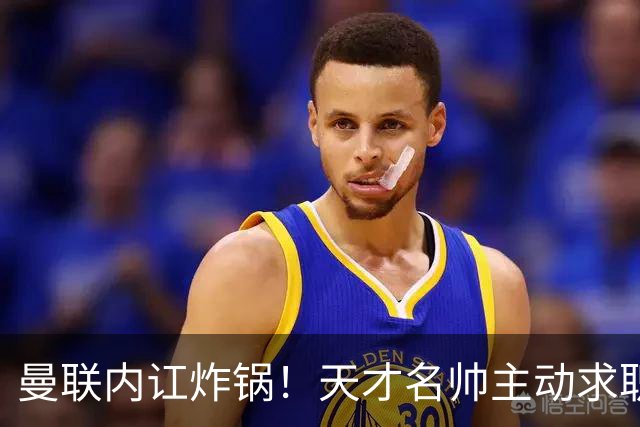 曼联内讧炸锅！天才名帅主动求职！两大派系吵翻了