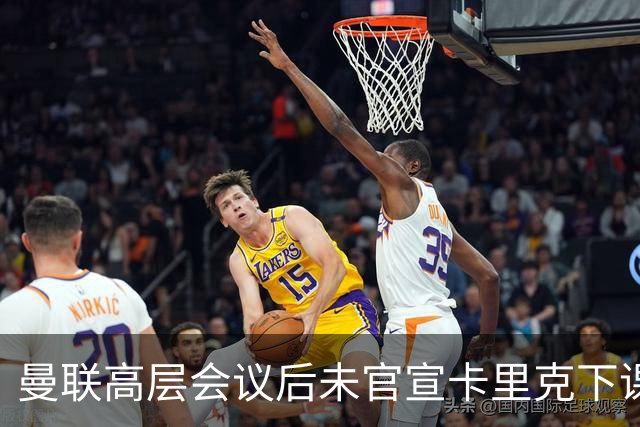 曼联高层会议后未官宣卡里克下课，原因揭晓！曝请埃迪豪仍需300万