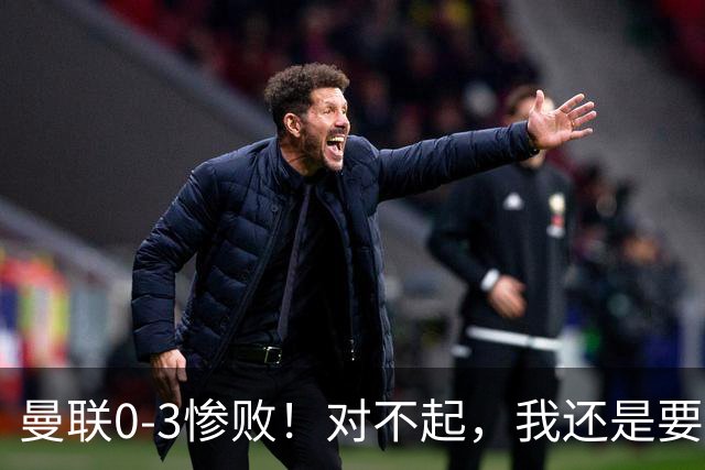 曼联0-3惨败！对不起，我还是要支持卡里克