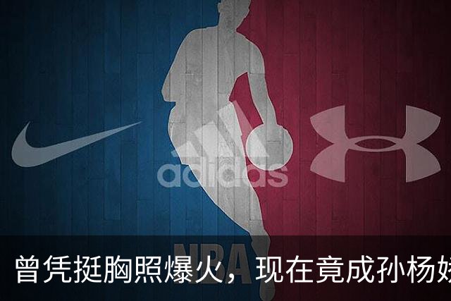 曾凭挺胸照爆火，现在竟成孙杨娇妻！4年未与孙杨正常吃顿饭