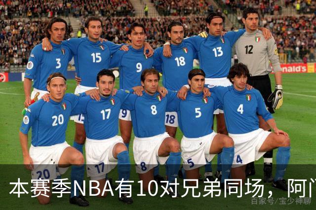 本赛季NBA有10对兄弟同场，阿门与奥萨尔领衔