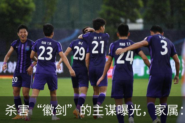 杀害“徽剑”的主谋曝光，家属：俩彪形大汉堵到家，才签的谅解书