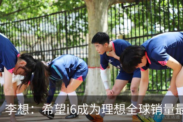 李想：希望i6成为理想全球销量最高车型 新车明晚发布