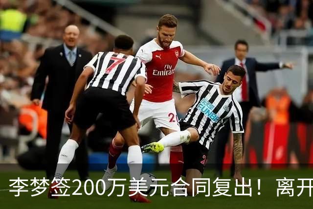 李梦签200万美元合同复出！离开赛场16个月：首秀决定国家队未来