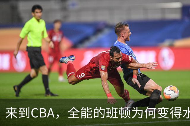 来到CBA，全能的班顿为何变得水土不服？