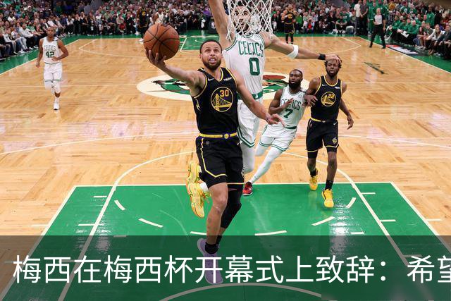 梅西在梅西杯开幕式上致辞：希望大家享受赛事，留下难忘的回忆