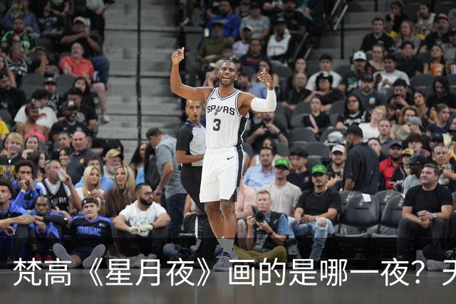 梵高《星月夜》画的是哪一夜？天文学家算出了7月22日