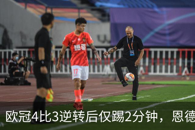 欧冠4比3逆转后仅踢2分钟，恩德里克一月或离队