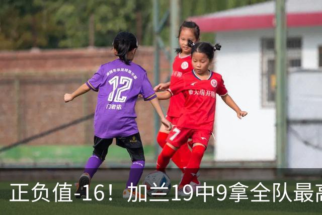 正负值-16！加兰19中9拿全队最高26分6助 有9失误
