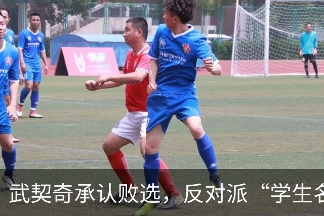 武契奇承认败选，反对派“学生名单”什么来头？