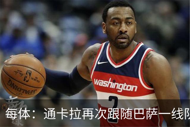 每体：通卡拉再次跟随巴萨一线队训练，争取战阿拉维斯