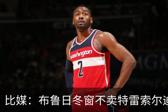 比媒：布鲁日冬窗不卖特雷索尔迪，天价报价也不放人