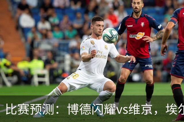 比赛预测：博德闪耀vs维京，埃尔沃斯贝格vs美因茨，谢菲联vs雷克瑟姆，分析比赛走向，看哪一场会出现冷门