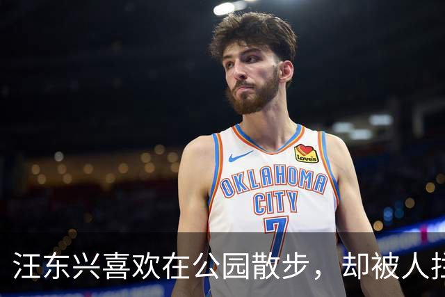 汪东兴喜欢在公园散步，却被人拦住，了解情况后说：叫你们领导来！