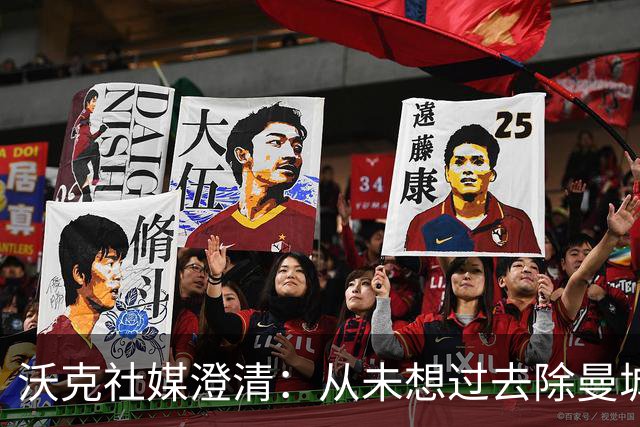 沃克社媒澄清：从未想过去除曼城纹身，为曼城时光感到无比自豪