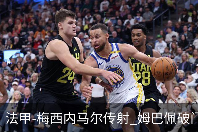 法甲-梅西内马尔传射 姆巴佩破门 巴黎4-3险胜