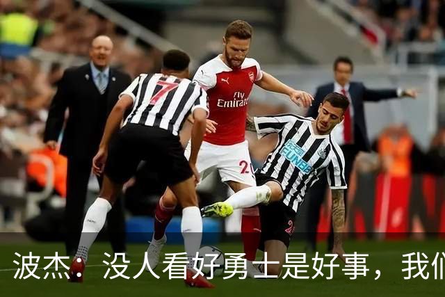波杰：没人看好勇士是好事，我们比去年更有天赋