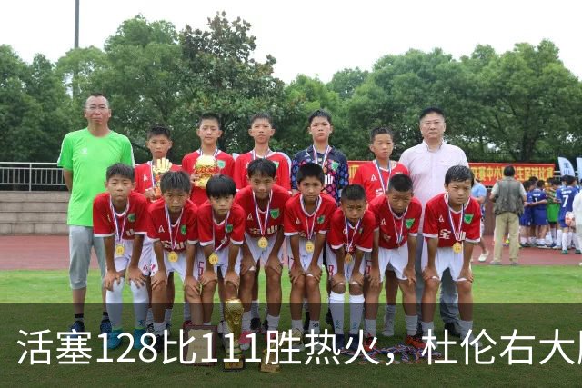 活塞128比111胜热火，杜伦右大腿受伤离场