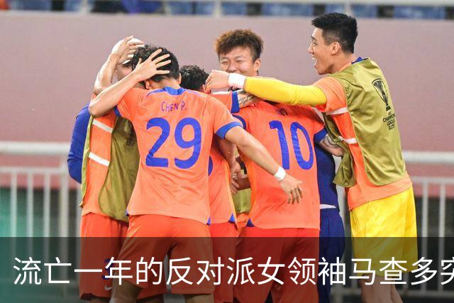 流亡一年的反对派女领袖马查多突然回国，美国口称完全掌控委内瑞拉，特朗普一句希望平安暗藏复杂博弈