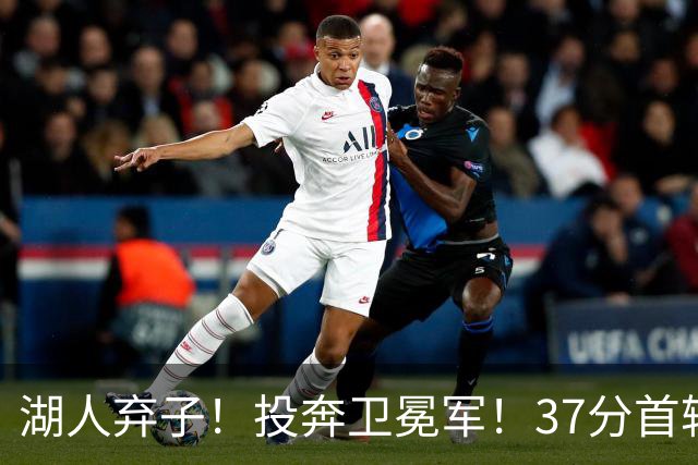 湖人弃子！投奔卫冕军！37分首轮秀！纽约能留下吗？