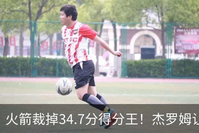 火箭裁掉34.7分得分王！杰罗姆让6支球队看走眼，灰熊900万赚大了