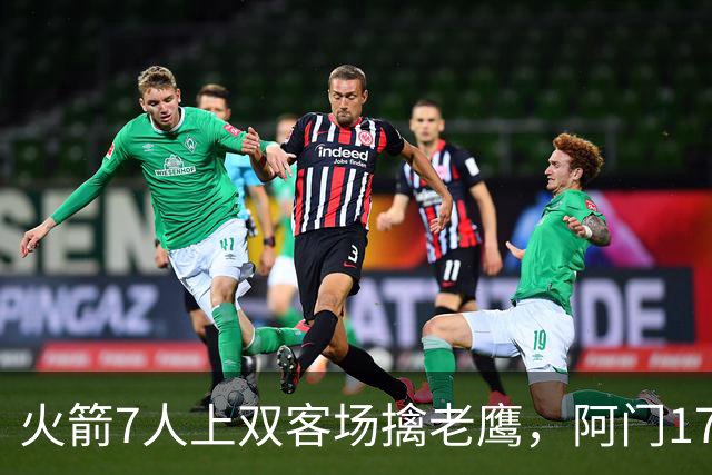 火箭7人上双客场擒老鹰，阿门17+11约翰逊空砍26+9+16