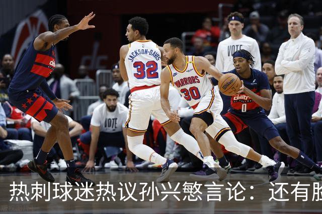热刺球迷热议孙兴慜言论：还有脸说掌控了比赛