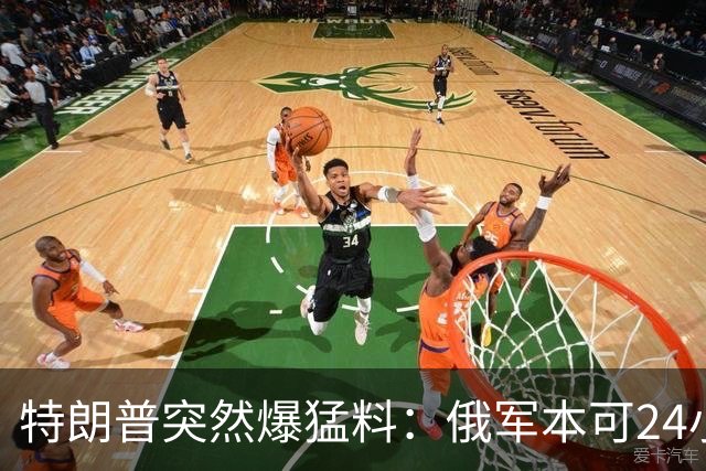 特朗普突然爆猛料：俄军本可24小时拿下基辅，却被一个蠢将军彻底毁了！