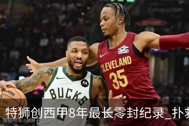 特狮创西甲8年最长零封纪录 扑救成功率五大联赛第一