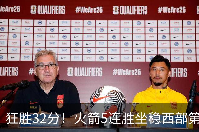 狂胜32分！火箭5连胜坐稳西部第一！杜兰特轻松打卡，范乔丹爆发