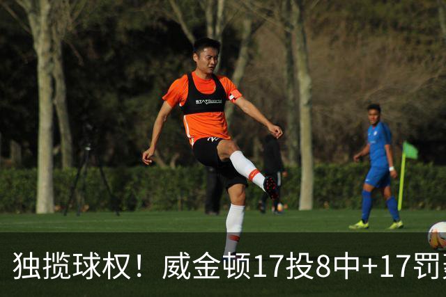 独揽球权！威金顿17投8中+17罚轰26分 末节被轰3-16接近隐身