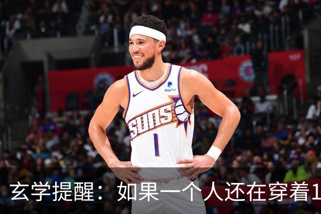 玄学提醒：如果一个人还在穿着10年前的衣服，只说明几个问题